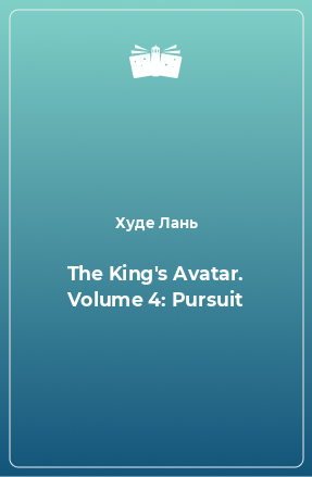 Книга The King's Avatar. Volume 4: Pursuit