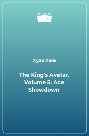 Книга The King's Avatar. Volume 5: Ace Showdown