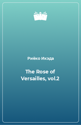 Книга The Rose of Versailles, vol.2