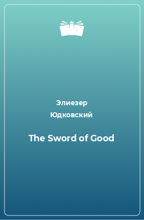 Книга The Sword of Good