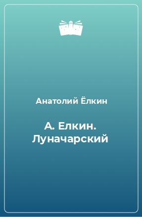Книга А. Елкин. Луначарский