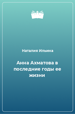 Книга Анна Ахматова в последние годы ее жизни