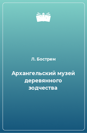Книга Архангельский музей деревянного зодчества