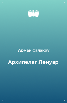 Книга Архипелаг Ленуар