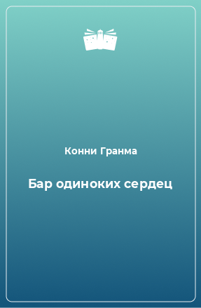 Книга Бар одиноких сердец