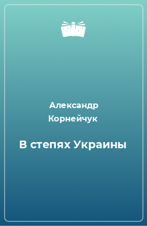 Книга В степях Украины