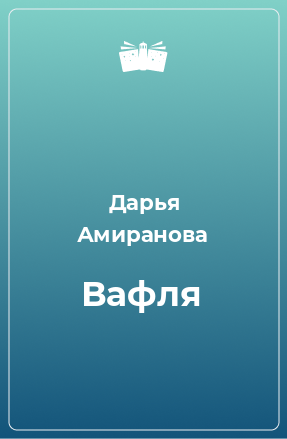 Книга Вафля