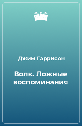 Книга Волк. Ложные воспоминания