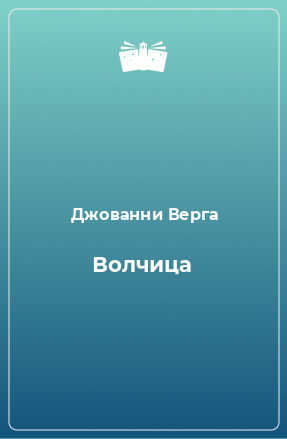 Книга Волчица