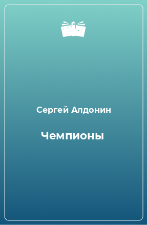 Книга Чемпионы