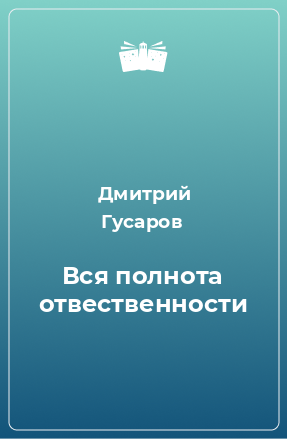 Книга Вся полнота отвественности