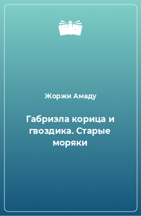 Книга Габриэла корица и гвоздика. Старые моряки