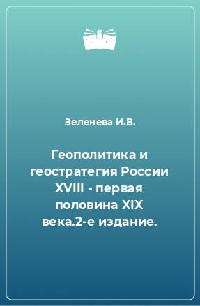 Книга Геополитика и геостратегия России XVIII - первая половина XIX века.2-е издание.