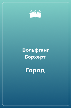 Книга Город