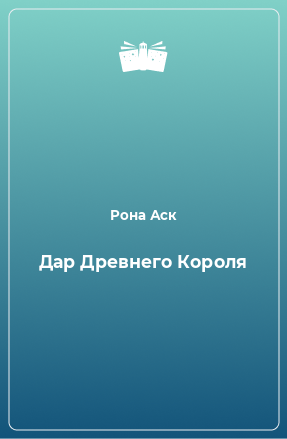 Книга Дар Древнего Короля