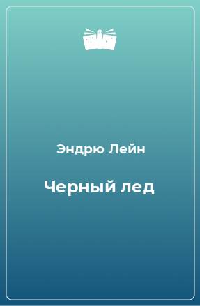 Книга Черный лед