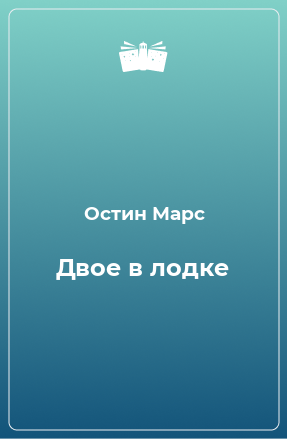 Книга Двое в лодке