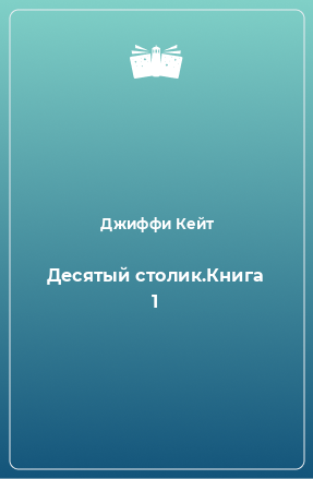 Книга Десятый столик.Книга 1