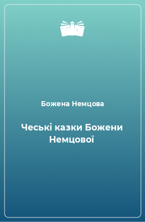 Книга Чеські казки Божени Немцової