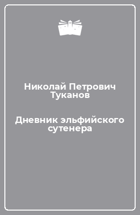 Книга Дневник эльфийского сутенера