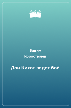 Книга Дон Кихот ведет бой