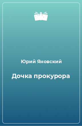 Книга Дочка прокурора