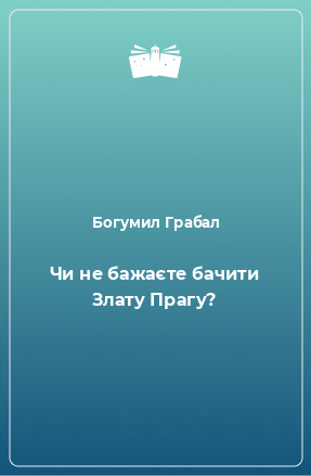 Книга Чи не бажаєте бачити Злату Прагу?