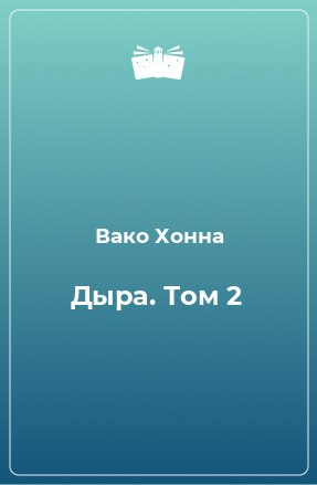 Книга Дыра. Том 2