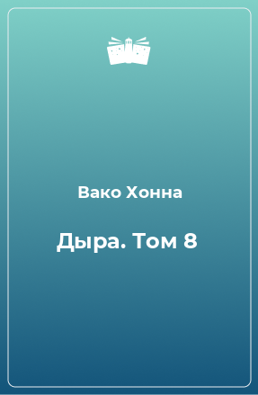 Книга Дыра. Том 8