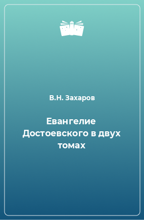 Книга Евангелие Достоевского в двух томах