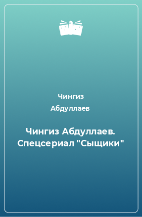 Чингиз Абдуллаев. Спецсериал 