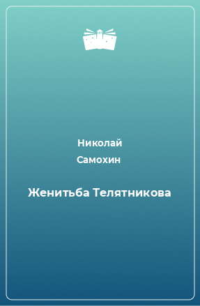 Книга Женитьба Телятникова