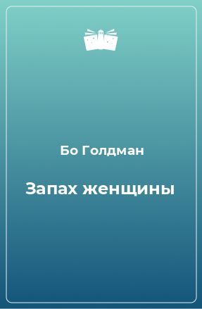 Книга Запах женщины