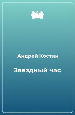 Книга Звездный час