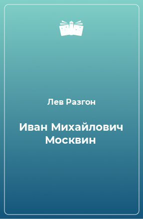 Книга Иван Михайлович Москвин