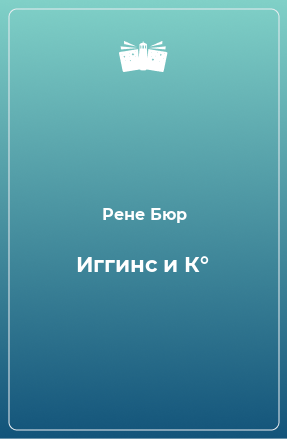 Книга Иггинс и К°