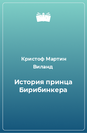 Книга История принца Бирибинкера