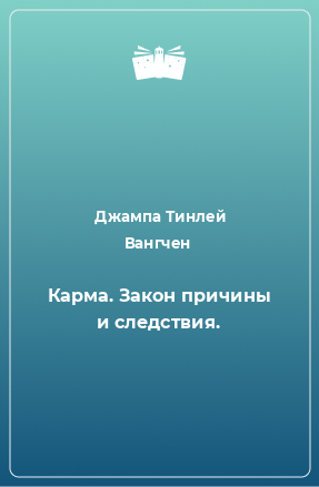 Книга Карма. Закон причины и следствия.