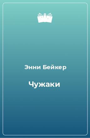 Книга Чужаки