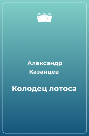 Книга Колодец лотоса