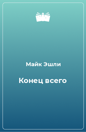 Книга Конец всего