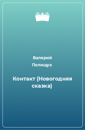 Книга Контакт (Новогодняя сказка)