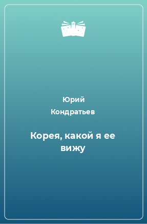 Книга Корея, какой я ее вижу