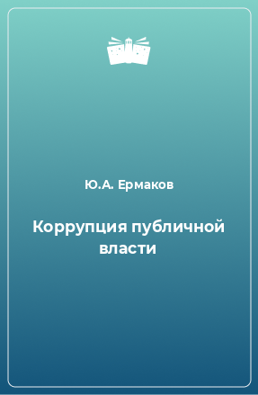 Книга Коррупция публичной власти