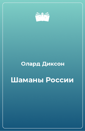 Книга Шаманы России