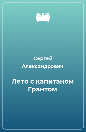 Книга Лето с капитаном Грантом