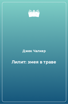 Книга Лилит: змея в траве