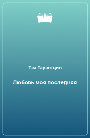 Книга Любовь моя последняя