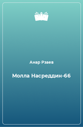 Книга Молла Насреддин-66