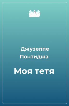 Книга Моя тетя